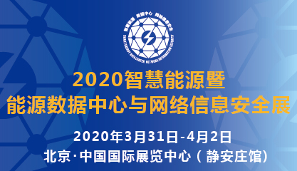 全国首个能源电力领域的数据中心展会将于2020年3月在京举办