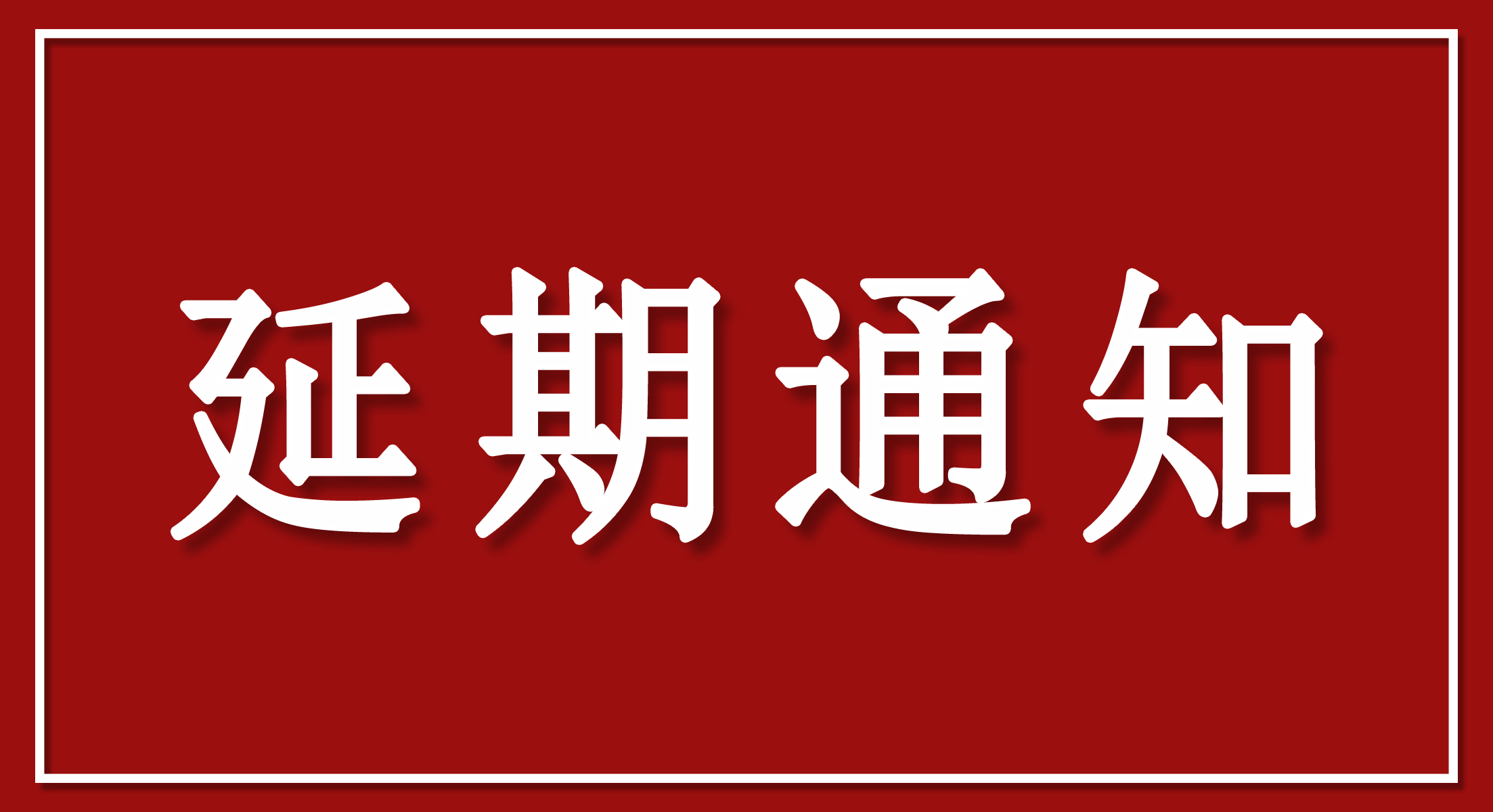 关于2020综合智慧能源、能源数据中心与网络信息安全及太阳能四新展延期至2021年举办的通知