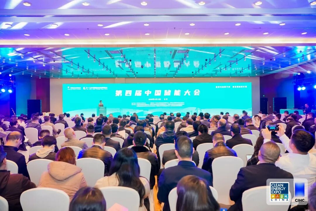 锚定新型储能市场化发展元年谋新篇，第四届中国储能大会在京召开